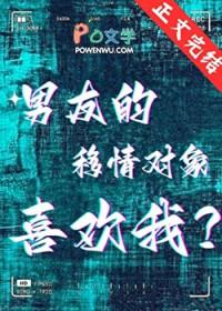 男友的移情对象喜欢我?柏午