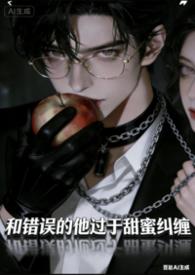 炮灰女配反派he