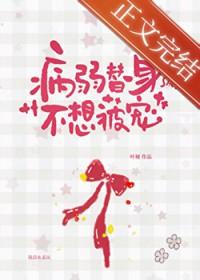 病弱白月光和替身在一起了