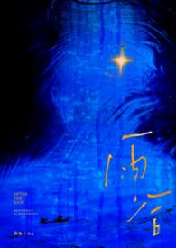 雨后父女阿笙的最新章节更新