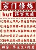 宗门修炼误穿虫族阅读