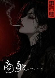 商歌的翻译