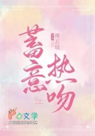 蓄意热吻傅伍瑶免费阅读