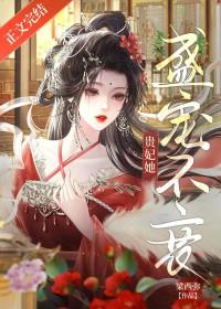贵妃她盛宠不衰沈师