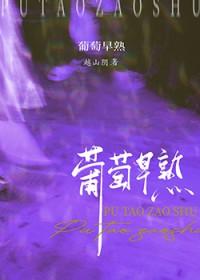 葡萄早熟百度