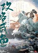 攻略咸鱼的错误方式by长明夜