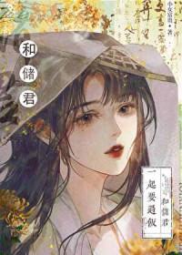 太子的黑月光重生了