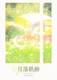 月落轨迹兔七林TXT百度