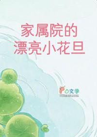 家属院是什么产权