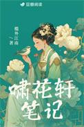 啸花轩笔记笔趣阁
