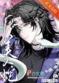 这才是真正的美人蛇啊