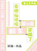 在修仙论坛装x后穿越了类别耽于纯美作者 睡椒