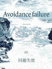 回避失效by苏格拉有底