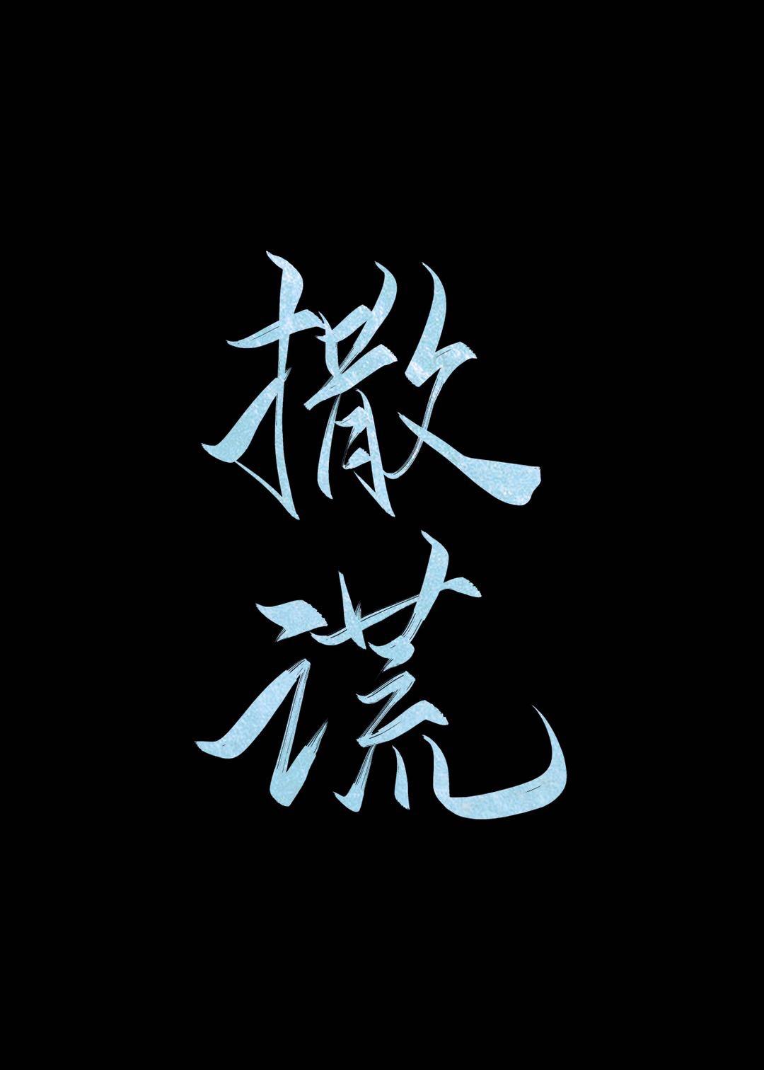 撒谎的英文
