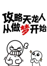 攻略天龙人从做梦开始最新章节更新内容