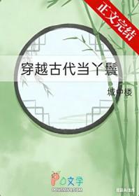 穿到古代当丫鬟