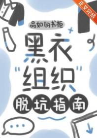 黑衣组织的逆袭全文