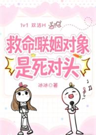 救命!联姻对象是高中死对头TXT