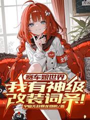 赛车女解说