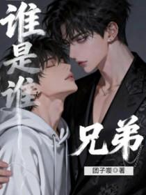 谁是谁兄弟bⅰhua