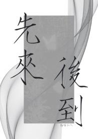 先来后到出自哪里