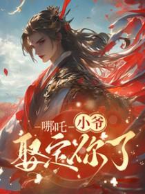 哪吒和藕饼怎么画