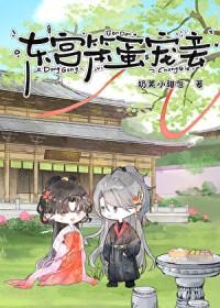 东宫笨蛋宠妾奶夫小甜包txt