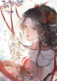 你是我祖宗拂霄