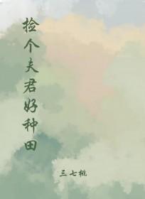 捡个夫君去成亲