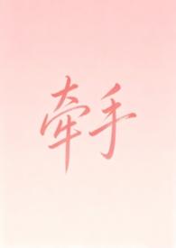 牵手吧!