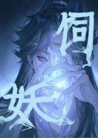 饲妖武圣免费版