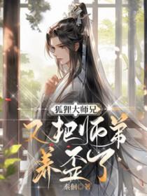 狐狸师尊徒弟怎么对付的