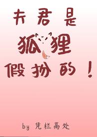 夫君是妖怪