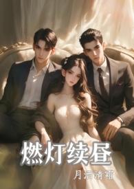 燃灯续昼(1v2 强制)哪里能看完整版的