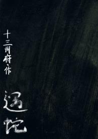 遇蛇人蛇1v2十三州全文免费阅读