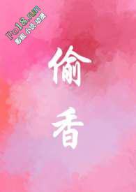 偷香的