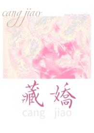 藏娇(民国 1v2)笔趣阁