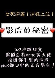 影后的秘密讲的是什么
