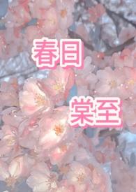 春日棠至1V2