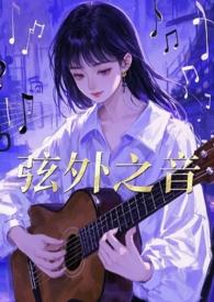 弦外之音txt