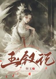 玉钗记by怀玉笔趣阁TXT
