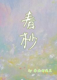 春抄百度百科