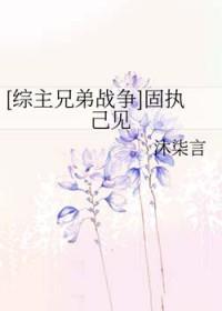 固执己见是什么意思