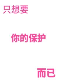 只想要你的宠爱