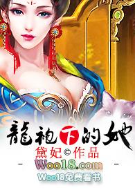 龙袍下的她H极致宫av