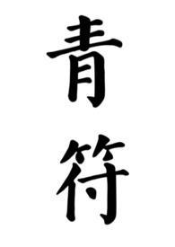 青符(父女 古言)崔瑾全文阅读_柠檬酸不酸