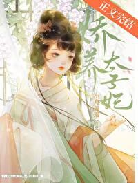 娇养太子妃明婳裴琏