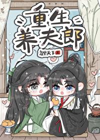 重生养夫郎番外百度