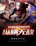 游戏穿越无敌流