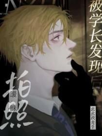 拍暧昧照被学长发现后首发哪里